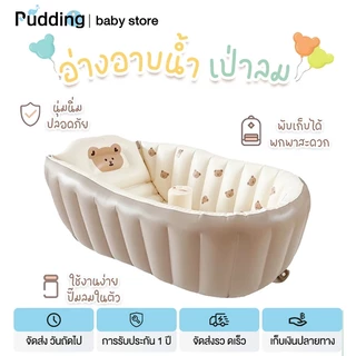 pudding อ่างอาบน้ำเด็ก อ่างอาบน้ำเป่าลม บ่อบอล ปั๊มลมในตัว พับเก็บได้