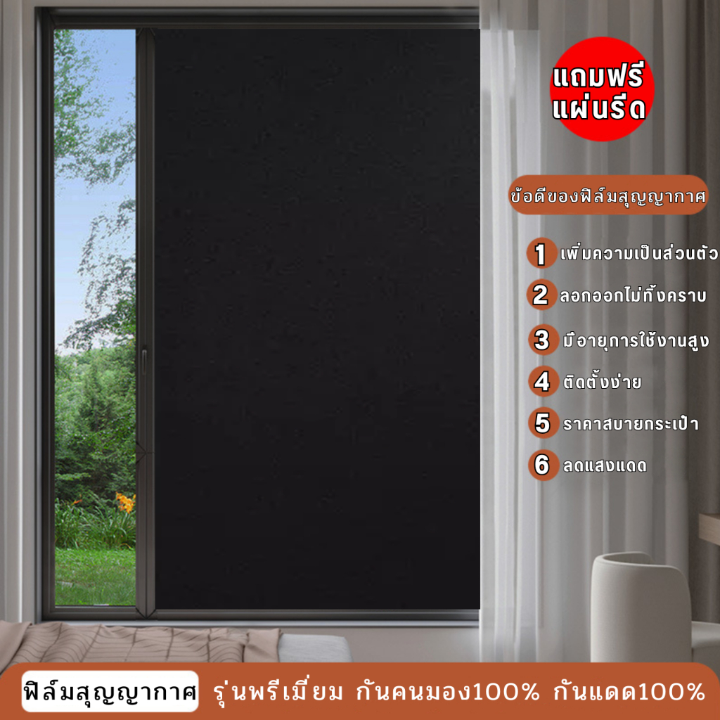 ฟิล์มติดกระจกบ้าน ลายดำทึบ สุญญากาศ กันแสงแดด100% กันคนมอง100% คนมองเข้าไม่เห็น100%  ฟิล์มฝ้าติดกระจก สติกเกอร์ติดกระจก