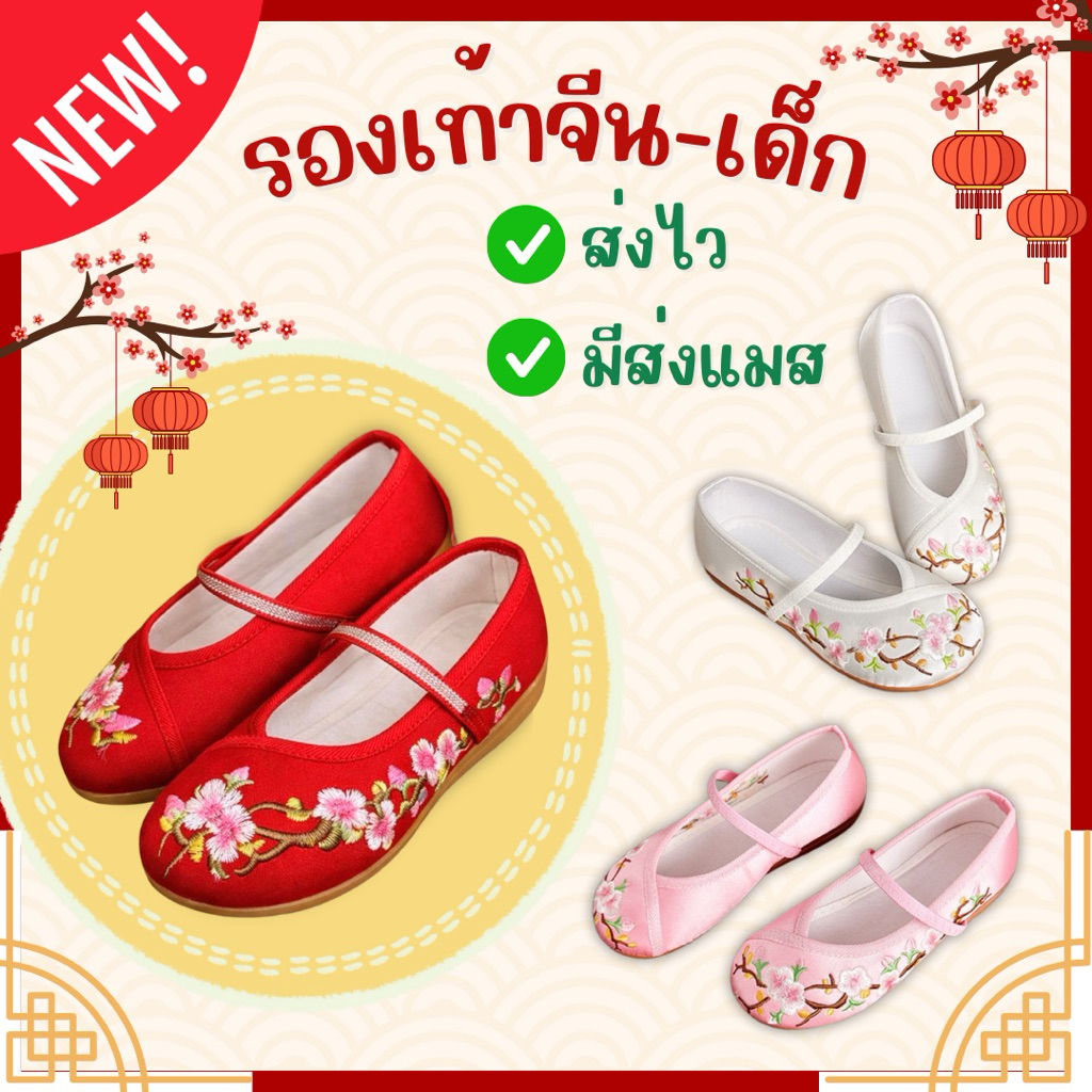🔥ส่งไว จาก กทม🔥รองเท้าจีนเด็ก งานปัก มีหลายไซส์ รองเท้า ตรุษจีน