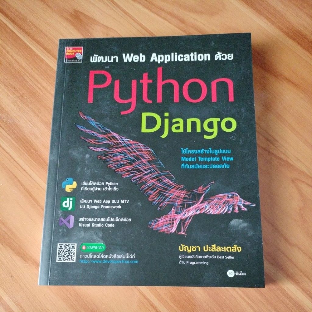 พัฒนา Web Application ด้วย Python Django - บัญชา ปะสีละเตสัง