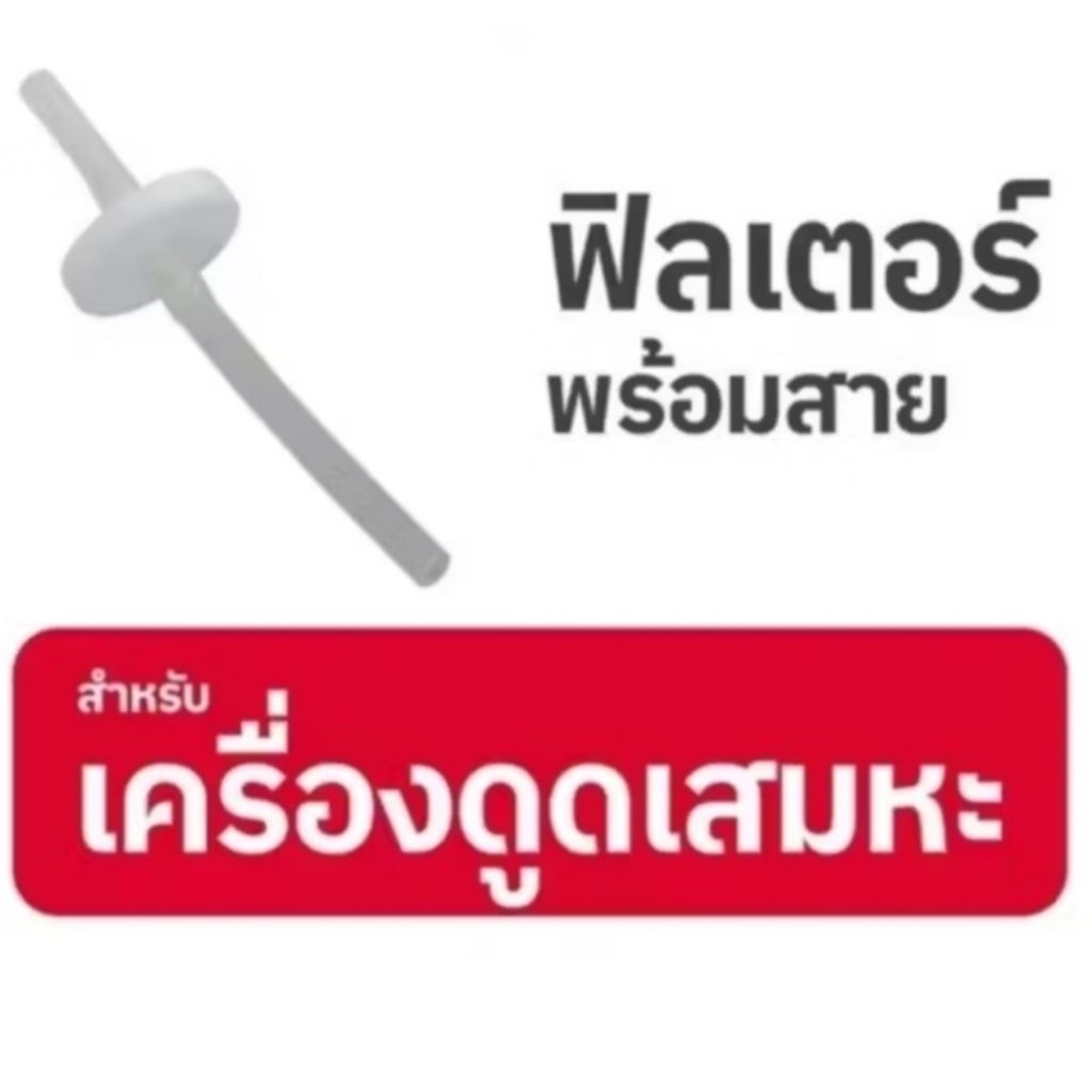 ฟิวเตอร์เครื่องดูดเสมหะ ไส้กรองเครื่องดูดเสมหะ (Suction Bacteria Filter)