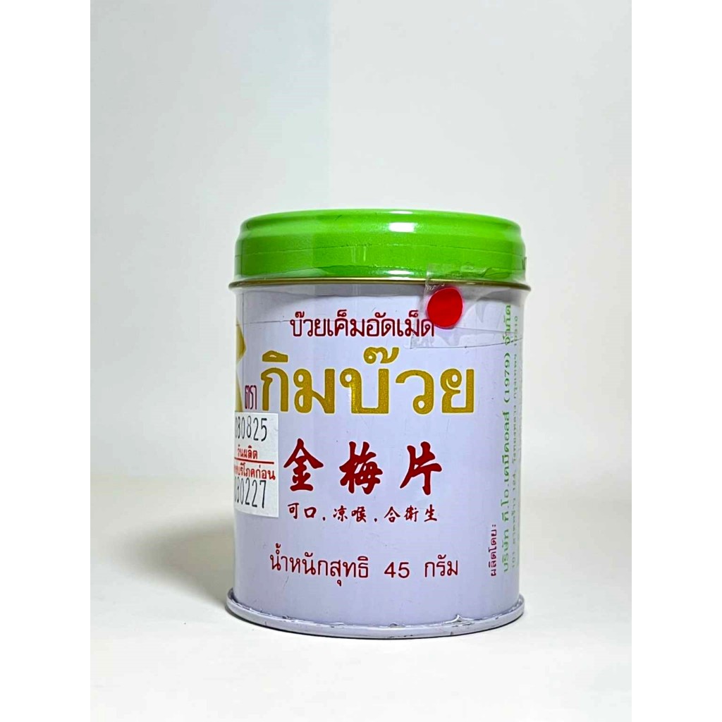 บ๊วยเค็มอัดเม็ด ตรา กิมบ๊วย