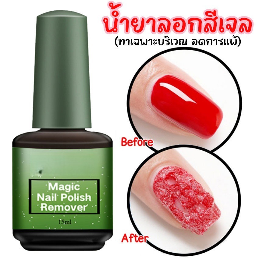 น้ำยาล้างสีเจล น้ำยาถอดสีเจล น้ำยาระเบิดสีเจล 15ml น้ำยาล้างเล็บเจล น้ำยาล้างเล็บ แบบทา