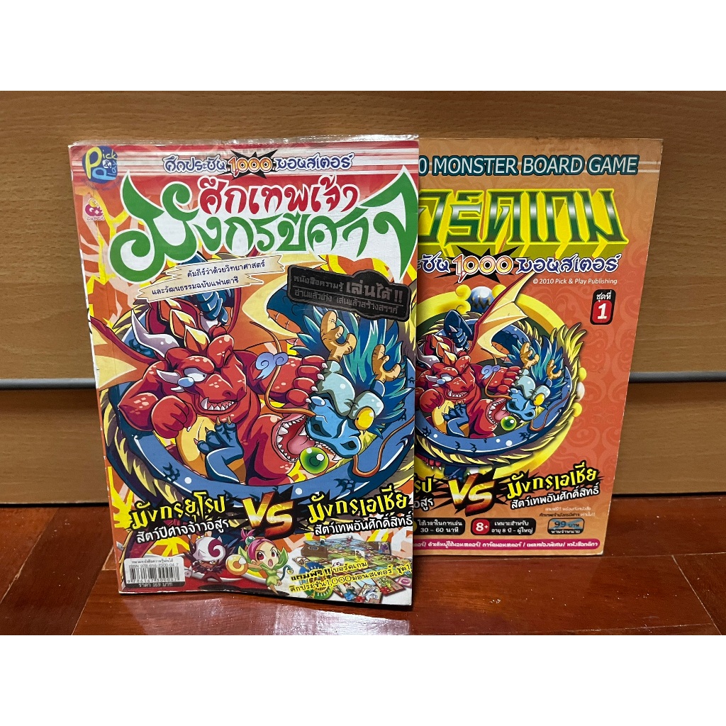 EQ PLUS ศึกประชัน 1,000 มอนสเตอร์ ศึกเทพเจ้ามังกรปีศาจ มังกรยุโรป หนังสือแถมบอร์ดเกม