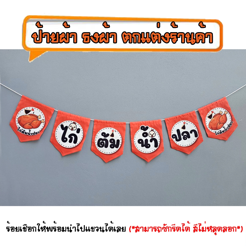 *ธงผ้าร้าน ไก่ต้มน้ำปลา (6ผืน) ป้ายผ้าธงผ้าธงราวตกแต่งร้านค้า ร้อยเชือกให้พร้อมนำไปแขวนได้เลย สีไม่หลุดลอก