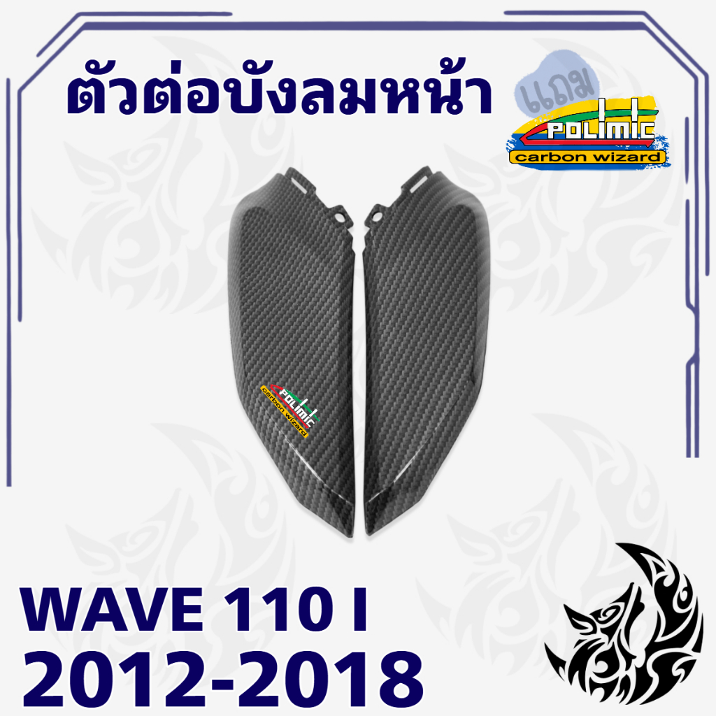 ตัวต่อบังลมหน้า WAVE 110 i (2012-2018) เคฟล่าลายสาน 5D สวยคมชัด พร้อมเคลือบเงา ฟรีสติ๊กเกอร์ POLIMIC 1 ชิ้น