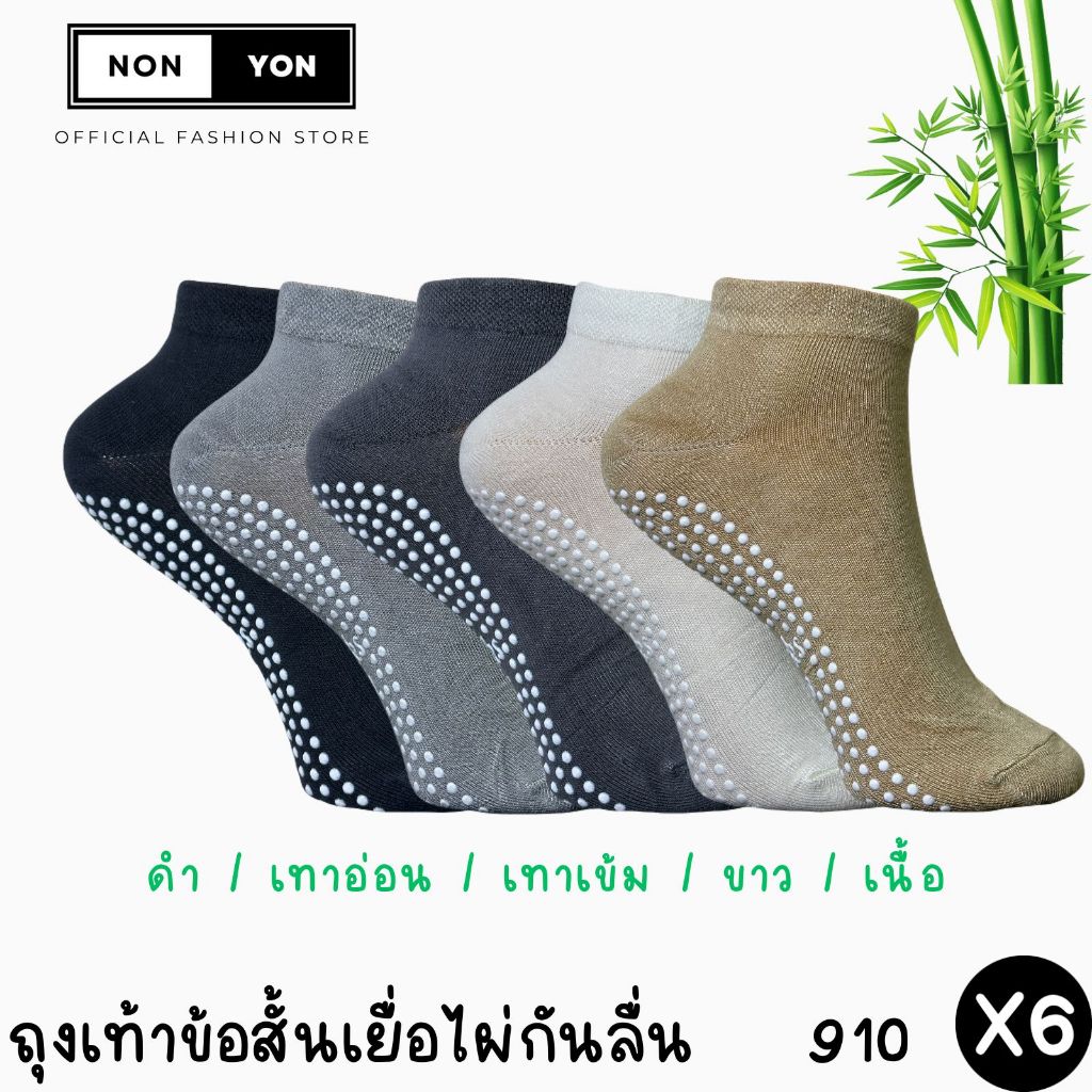 (6คู่) ถุงเท้าเยื่อไผ่ข้อสั้นสีพื้นมีกันลื่นลดกลิ่น BO910 มี2ไซส์