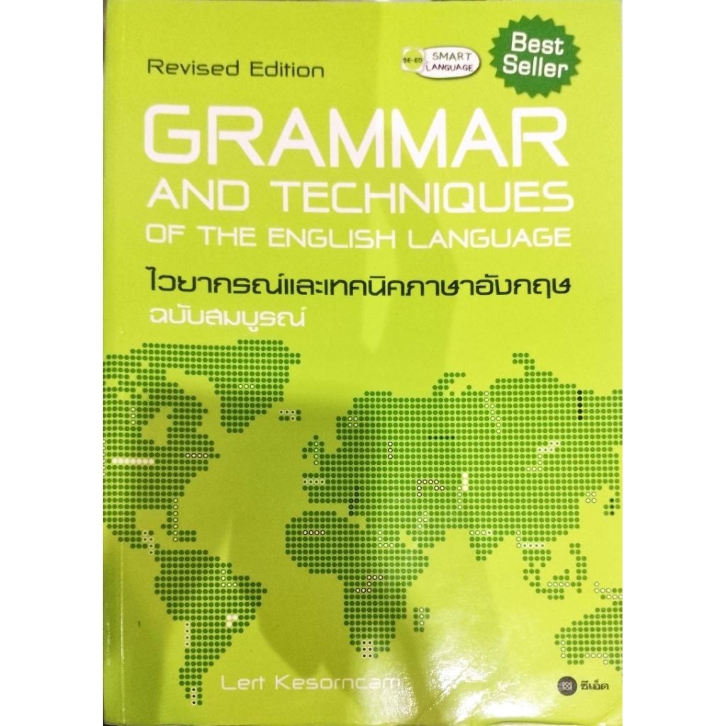 Grammar and Techniques of the English Language Revised Edition : ไวยากรณ์และเทคนิคภาษาอังกฤษ ฉบับสมบ