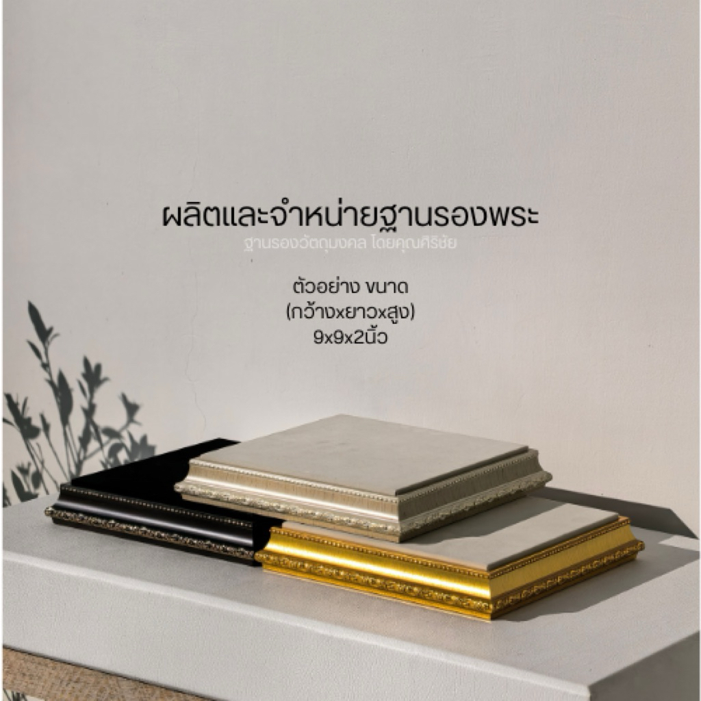 (SIRICHAI) ฐานรองพระ​ สไตล์โมเดิร์น​ สูง​ 1.8 นิ้ว *วัดขนาดจากพื้นที่ผ้า อ่านรายละเอียดให้ครบถ้วนก่อนสั่งซื้อ*