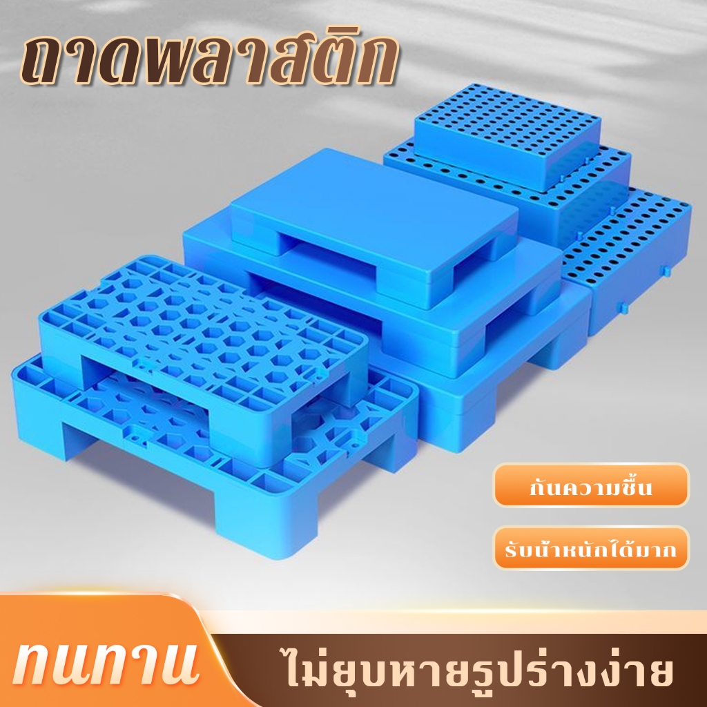 【หลายขนาด🔥】แผ่นรองพลาสติก พาเลทพลาสติก ยกพื้นโกดัง-ซูเปอร์มาร์เก็ต กันความชื้น รับน้ำหนักสูง