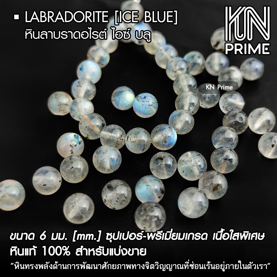 ลาบราดอไรต์ ไอซ์บลู Labradorite Ice Blue ประกายฟ้า หินแท้ 100% เนื้อใสพิเศษ พรีเมียม 6mm ชุด5/10เม็ด
