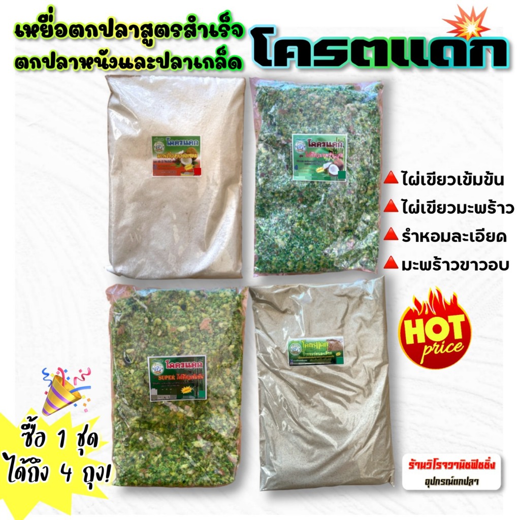เหยื่อตกปลาสูตรสำเร็จ โครตแดก 1ชุดได้4ถุง ไผ่เขียวมะพร้าว ไผ่เขียวเข้มข้น รำละเอียด มะพร้าวอบหอม ตกปลาหนังและปลาเกล็ด