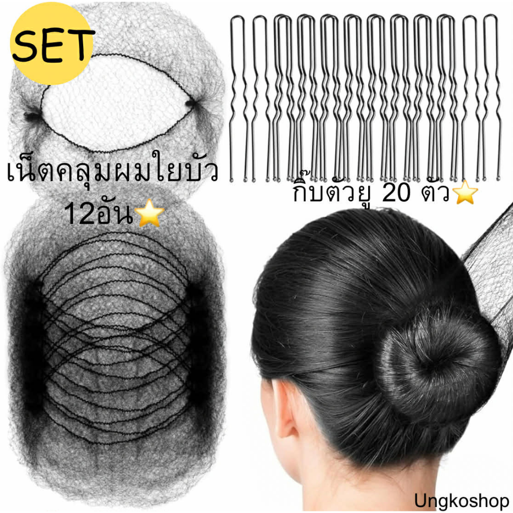 (12อัน+20ตัว) เซตเน็ตใยบัว + กิ๊บตัวยู สำหรับเกล้าผม พร้อมส่งจากไทย