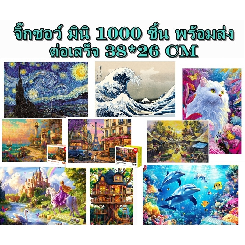 จิ๊กซอว์ มินิ 1000ชิ้น jigsaw mini  puzzle ตัวต่อ ปริศนา รูปภาพ สำหรับเด็กและผู้ใหญ่
