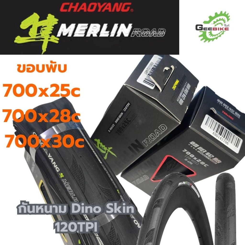 ยางเสือหมอบ Chaoyang Merlin Road 700x28 700x25 มาใหม่ ขอบพับ ศูนย์ไทย 🚀✨
