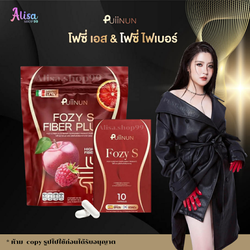(📍หลักบริษัทPuiinun📍) โฟซี่เอส Fozy S  โฟซี่เอส ไฟเบอร์ พลัส FozyS Fiber Plus โฟกัสเอส ไฟเบอร์นารา ปุยนุ่น