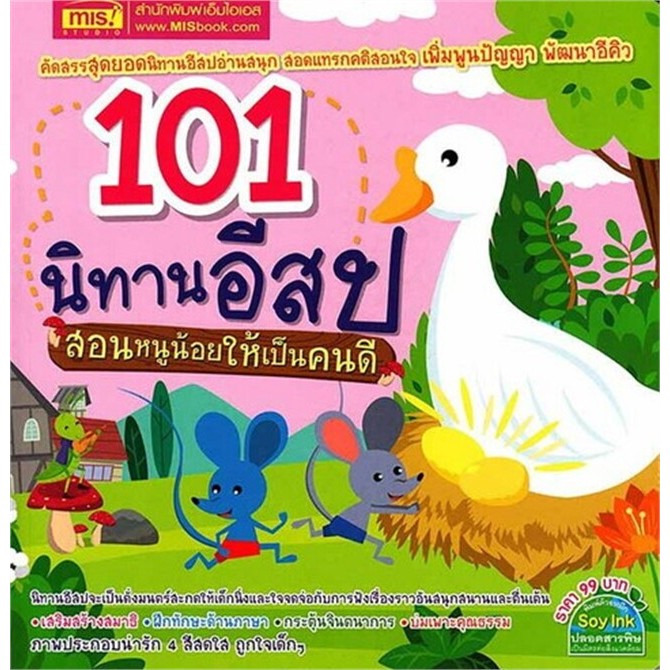 นิทานอีสป(พร้อมส่ง)101 นิทานอีสป,นิทานอีสป 50 เรื่อง,นิทานอีสปก่อนนอน 2 ภาษา#นิทานอีสป#Bookchiangmai