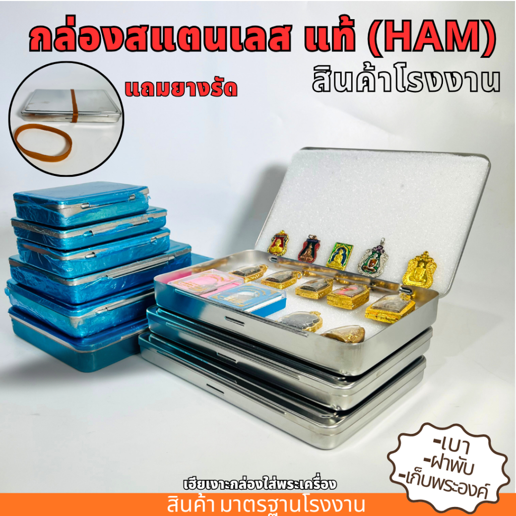 กล่องสแตนเลสใส่พระ HAM กล่องใส่พระมีฟองน้ำ2แผ่น แถมยางรัดกล่อง