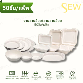 [50ชิ้น] กล่องชานอ้อย จานอาหาร มีขอบ ย่อยสลายได้ ใส่ของเหลวได้ Sew Ecoware B001 B026 B025