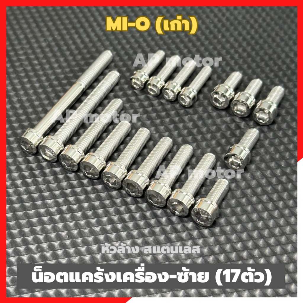 น็อตแคร้งเครื่องMI-O เก่า ฝั่งซ้าย (17ตัว) หัวล้าง สแตนเลส น็อตแคร้งเครื่องมีโอเก่า น็อตแคร้งมีโอเก่า น็อตเครื่องมีโอ