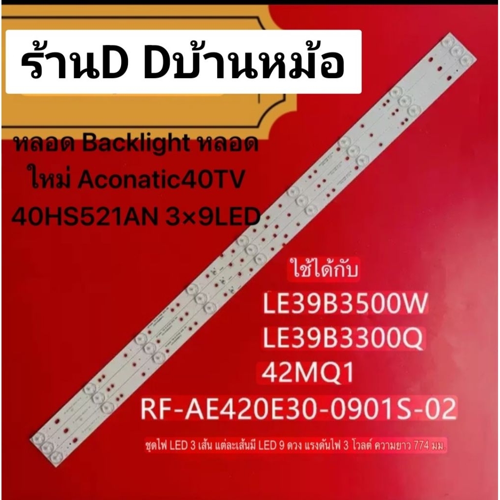 ￼หลอด Backlight หลอดใหม่ Aconatic40TV 40HS521AN 3×9LED