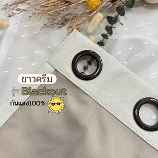 ผ้าม่านตาไก่ ขาวครีม (ครีมนวล)แบล็คเอาท์ กันแสง 100% (แถมสายรวบ)Latte Curtain Group