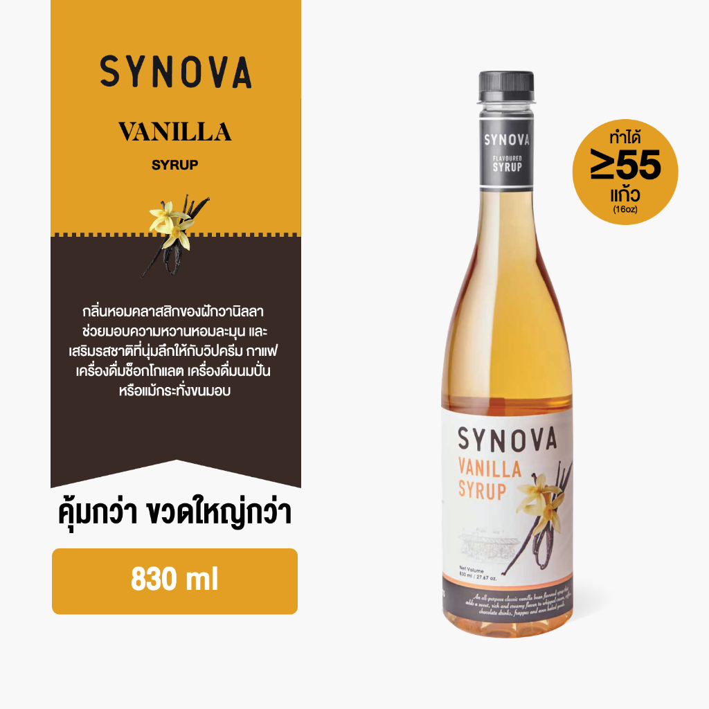 ไซรัปน้ำเชื่อม SYNOVA : ไซรัปรสวานิลลา Vanilla flavoured Syrup (Btl-830 ml.)