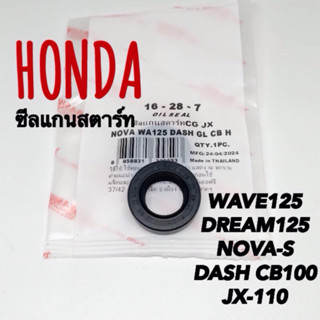 ซีลแกนสตาร์ท WAVE125 NOVA-S DASH JX110 CB100 วาชิ