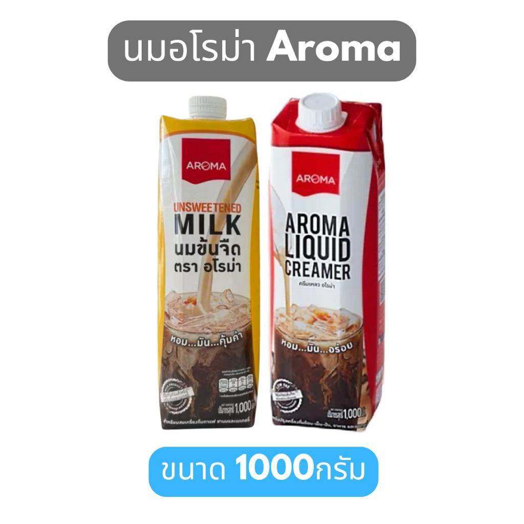 1ออเดอร์ สั่งได้2ชิ้น อโรม่า นมข้นจืด ครีมเหลว ขนาด1000ml Aroma