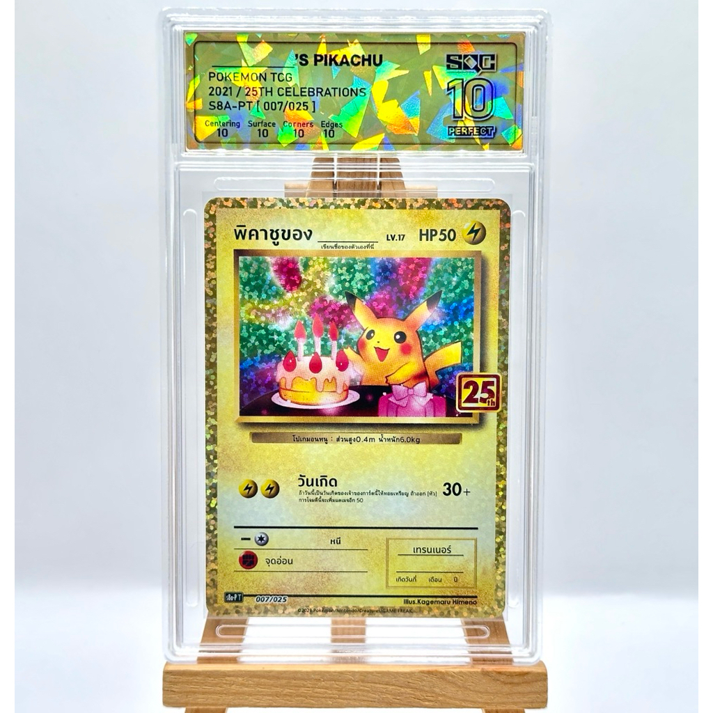 การ์ดโปเกม่อน - พิคาชูเค้ก,พิคาชูของ TH เกรด SQC 10 Gold รหัส 007/025 (Pokémon Card Grade SQC)