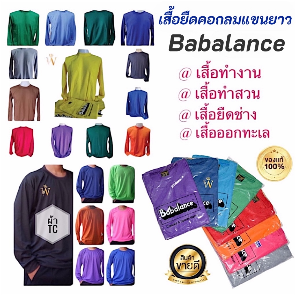 เสื้อยืด คอกลมแขนยาว สีล้วน ยี่ห้อ Babalance(บาบาลานซ์)/Baleena(บาลีนา) ซับเหงื่อ ยิ่งใช้ยิ่งนิ่ม คอตต้อน TC มี COD ค่ะ