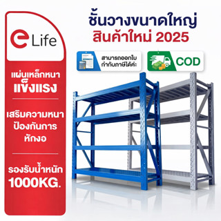 Elife ชั้นวางของ [ออกใบกำกับภาษีได้] มีCOD ขนาดใหญ่ 2เมตร ชั…