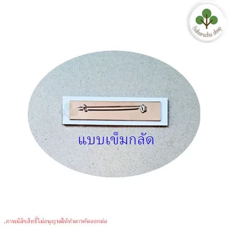 *แจ้งชื่อทางแชท* ป้ายชื่อ ป้ายชื่อทหาร (วัสดุ:อะคริลิค) ขอบขาว ถูกระเบียบ ตัวหนังสือสูง 0.7 cm ขนาด2x7.5cm.