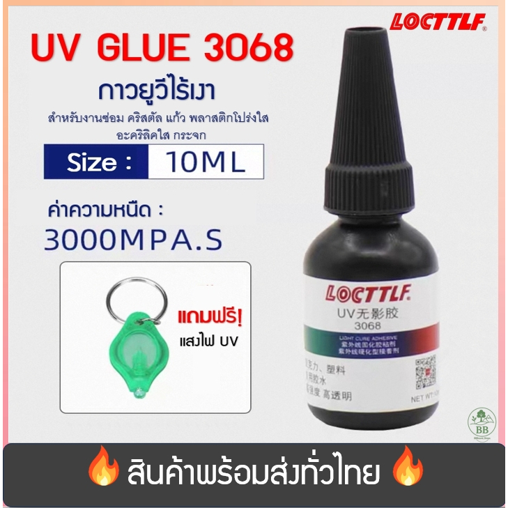 (พร้อมจัดส่ง!) UV glue กาวยูวีไร้เงา ซ่อมกระจก แก้ว คริสตัล ซ่อมพลาสติกโปร่งใส LOCTTLF 3068 ขนาด10ml 50ml