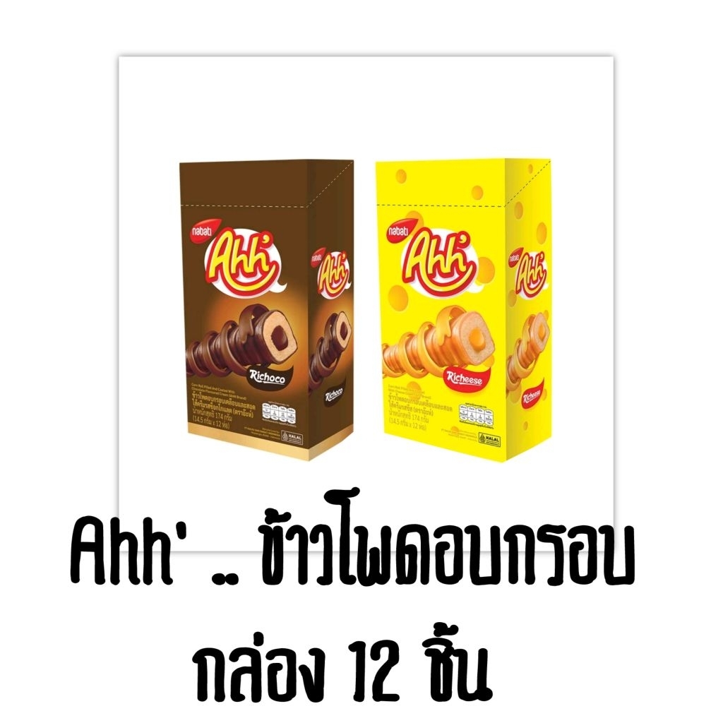 Ahh' ข้าวโพดอบกรอบเคลือบและสอดไส้ครีม กล่อง 12 ชิ้น