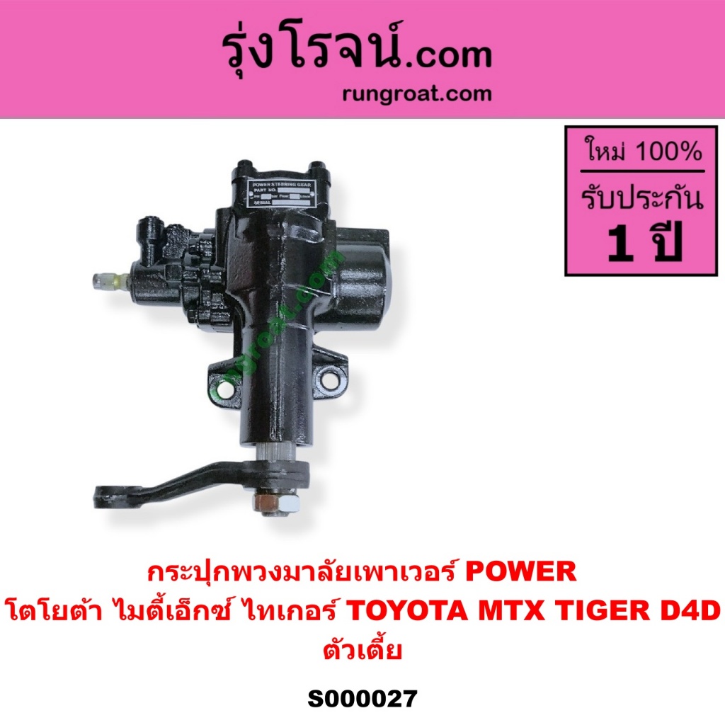 S000027 กระปุกพวงมาลัยเพาเวอร์ POWER ไมตี้เอ็กซ์ 1988 ไทเกอร์ TOYOTA  MTX TIGER D4D ตัวเตี้ย