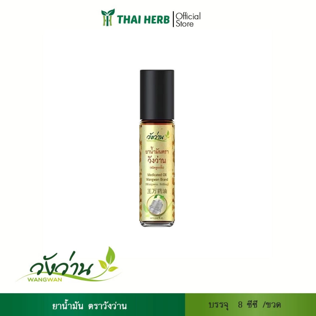 ยาน้ำมันตราวังว่าน 8 ซีซี (ชนิดลูกกลิ้ง)