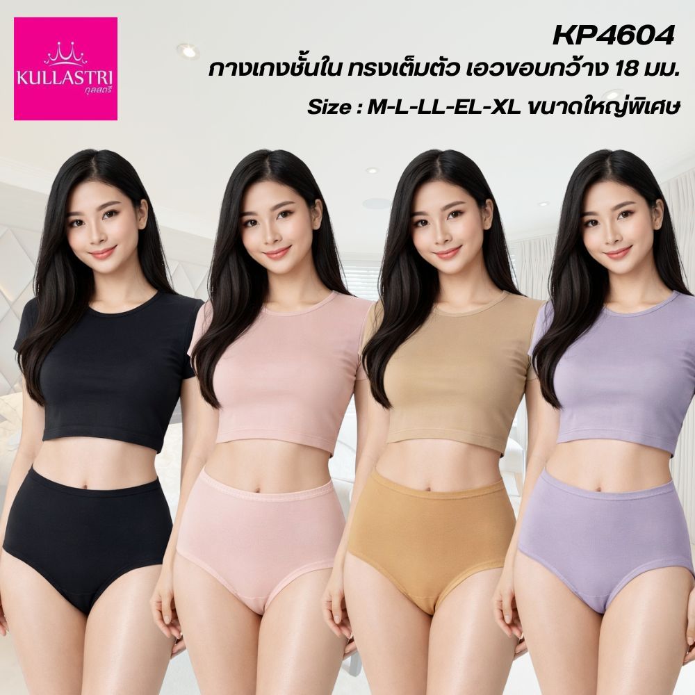 Kullastri กางเกงชั้นใน แบรนด์แท้ ทรงเต็มตัว  เอวขอบกว้าง18มิล เนียนเรียบ รุ่น KP4604 SIZE M--L-LL-EL-XL  ขนาดใหญ่พิเศษ