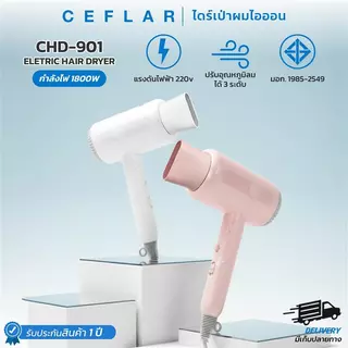 CEFLAR ไดร์เป่าผม ไดร์ไอออน พกพา Electric Hair Dryer ลมแรง แห้งไว รุ่น CHD-901
