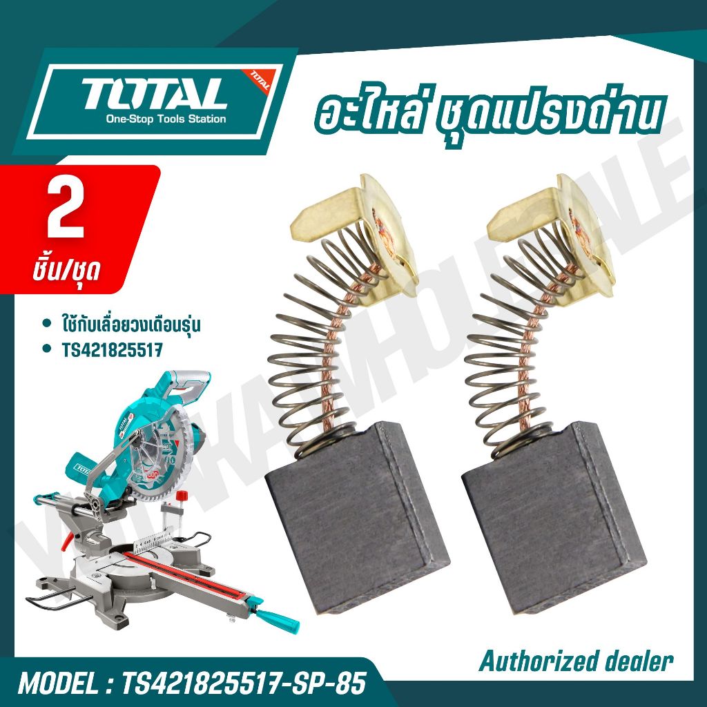 TOTAL อะไหล่ ชุดแปรงถ่าน 2 ชิ้น/ชุด เลื่อย แท่นเลื่อยองศา รุ่น TS421825517-SP-85