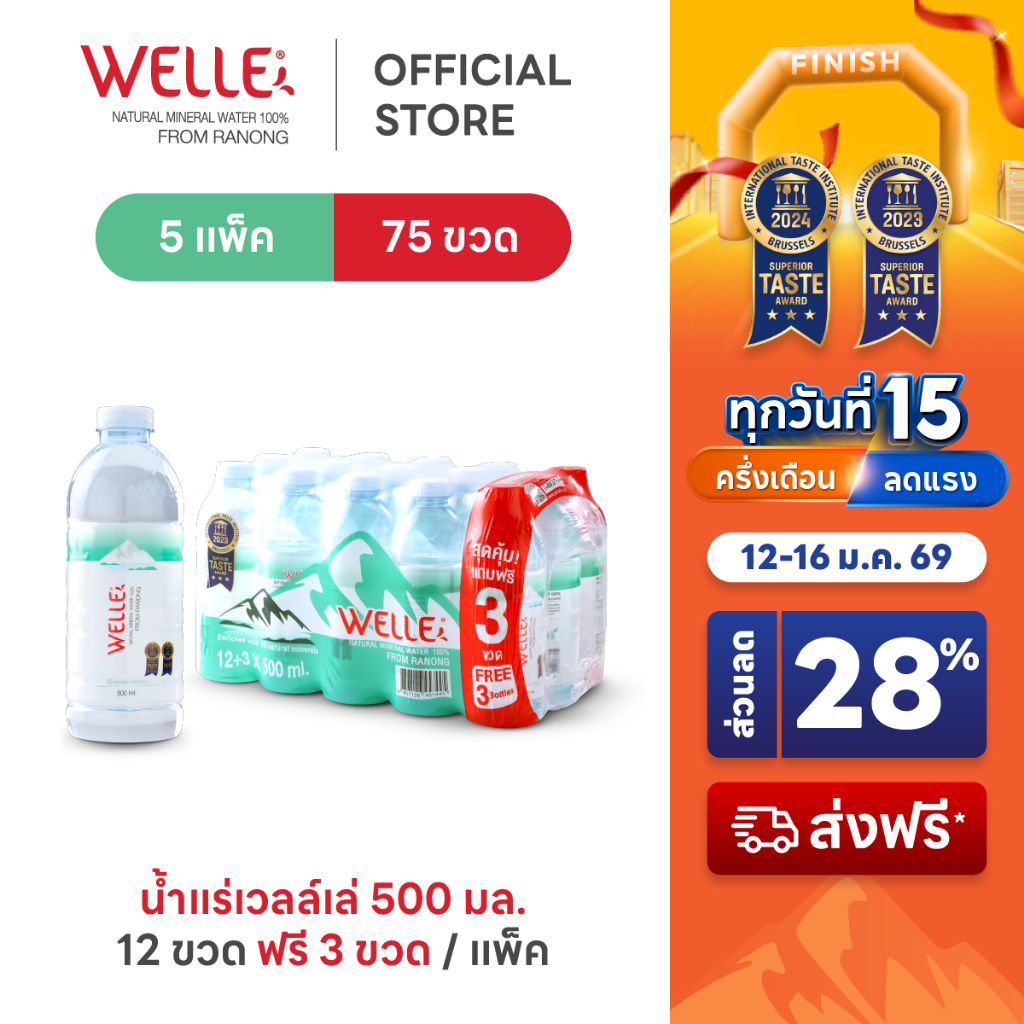 New (60 ขวดฟรี 15 ขวด) Welle Mineral Water น้ำแร่เวลล์เล่ 500 มิลลิลิตร 5 แพค จากแหล่งน้ำแร่ระนอง