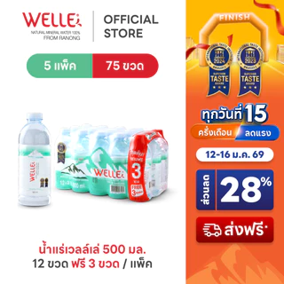 New (60 ขวดฟรี 15 ขวด) Welle Mineral Water น้ำแร่เวลล์เล่ 500 มิลลิลิตร 5 แพค จากแหล่งน้ำแร่ระนอง