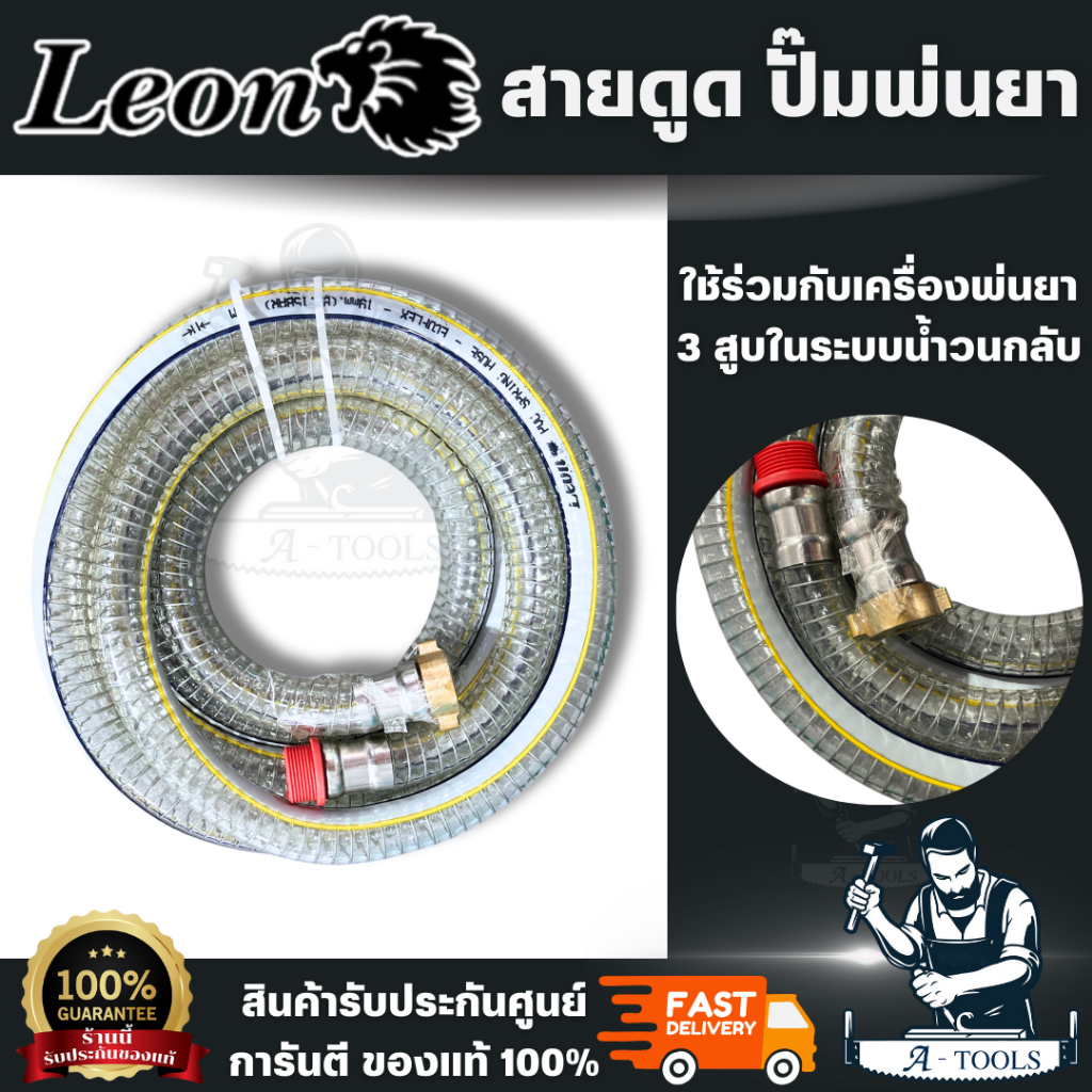 LEON รุ่น MPT200-MPT204 สายดูดน้ำปั๊มพ่นยา สายน้ำวนปั๊มพ่นยา ขนาด 1/2" 3/4" 1" ความยาว 3m ถึง 5m ใช้ร่วมกับเครื่องพ่นยา