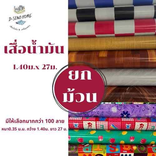 เสื่อน้ำมัน  ยกม้วน ((กว้าง 1.40 x ยาว 27.5 ม. หนา0.35 มิล )) มีให้เลือกมากกว่า 100 ลาย เกรดเอ คุณภาพดี
