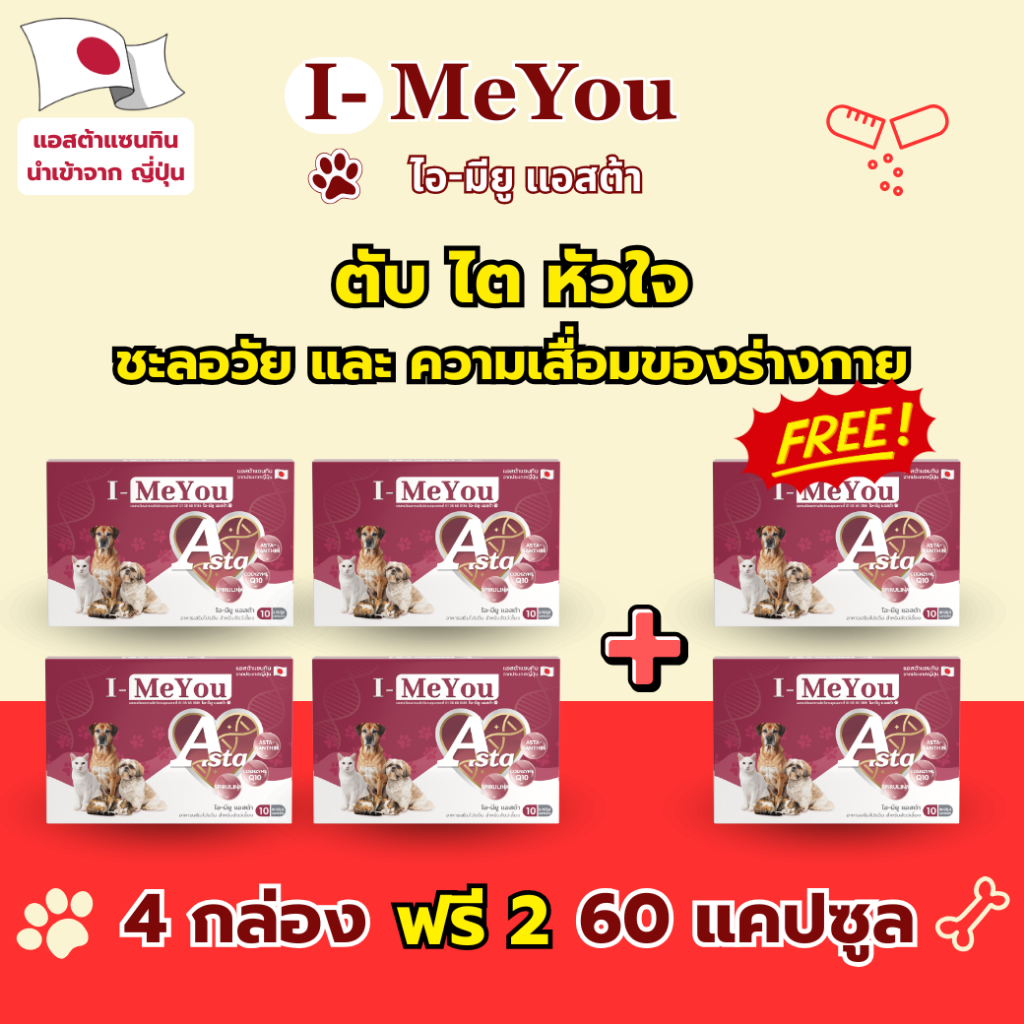 [4 กล่อง ฟรี 2 / 60 แคปซูล] ไอ-มียู (แอสต้า) ฟื้นฟูตับ ไต หัวใจ ชะลอวัย และ ความเสื่อมของร่างกาย