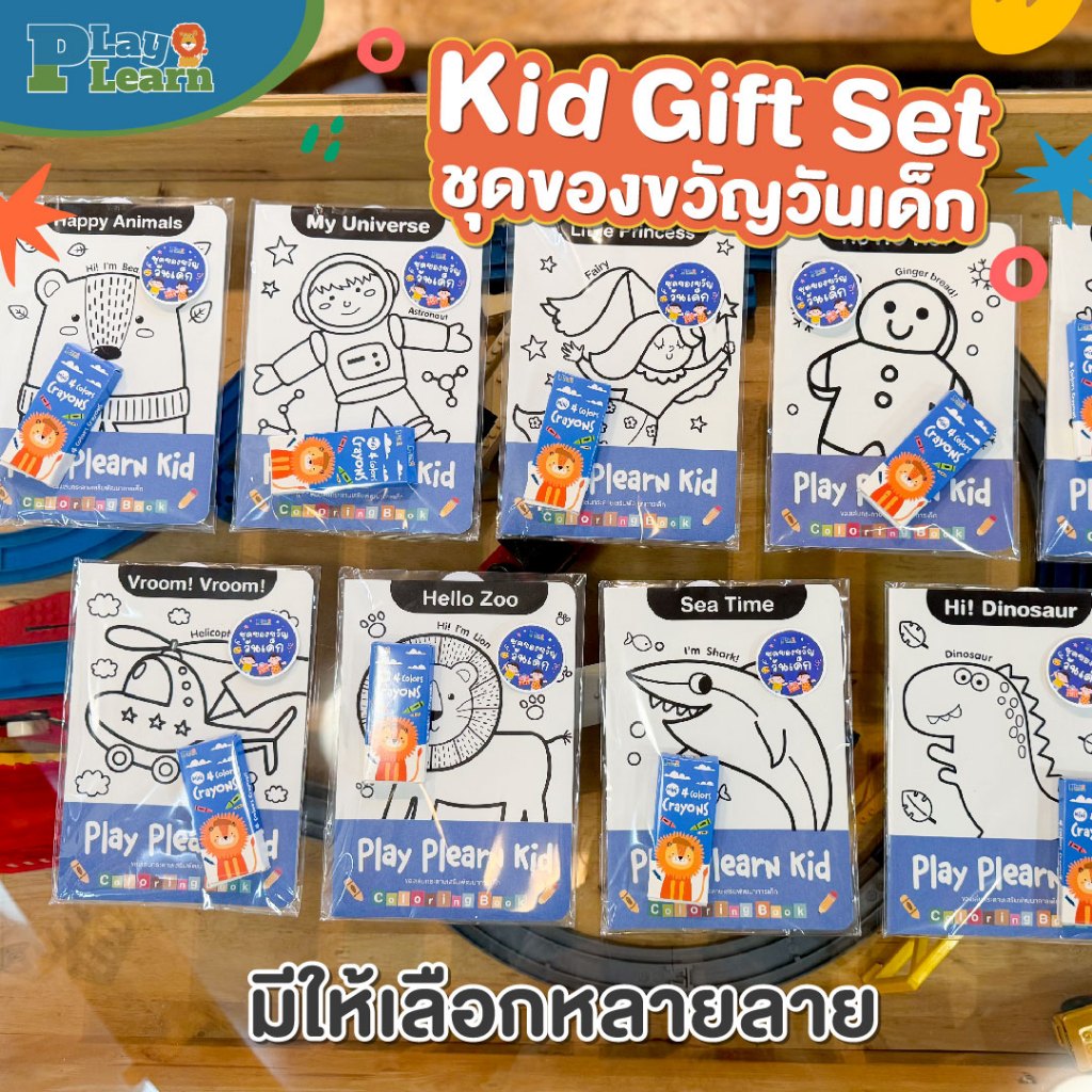 Play Plearn Kid ชุดของขวัญวันเด็ก Gift Set for kids (Set สมุดระบายสี + สี + สติ้กเกอร์ 85.-)