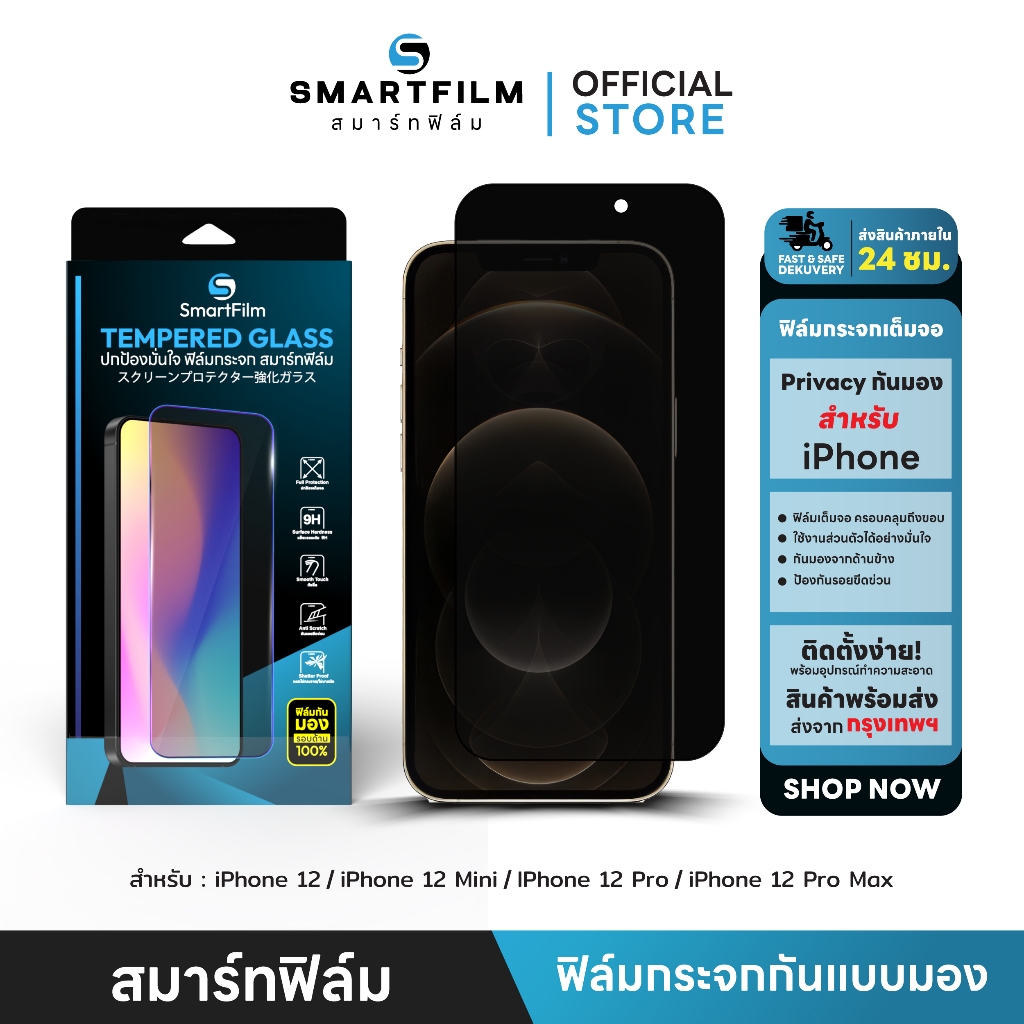 smartfilm ฟิล์มกันมอง privasy ปกป้องความเป็นส่วนตัว สำหรับ iPhone 12 Pro Max 12 Pro 12mini iphone12 ฟิล์มกระจกเต็มจอ