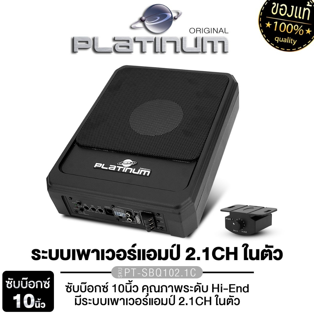 PLATINUM-X BASSBOX PX-SB1015.2EX/PT-SBQ102.1C พร้อมรีโมท เพาเวอร์แอมป์ 2CH เครื่อง
