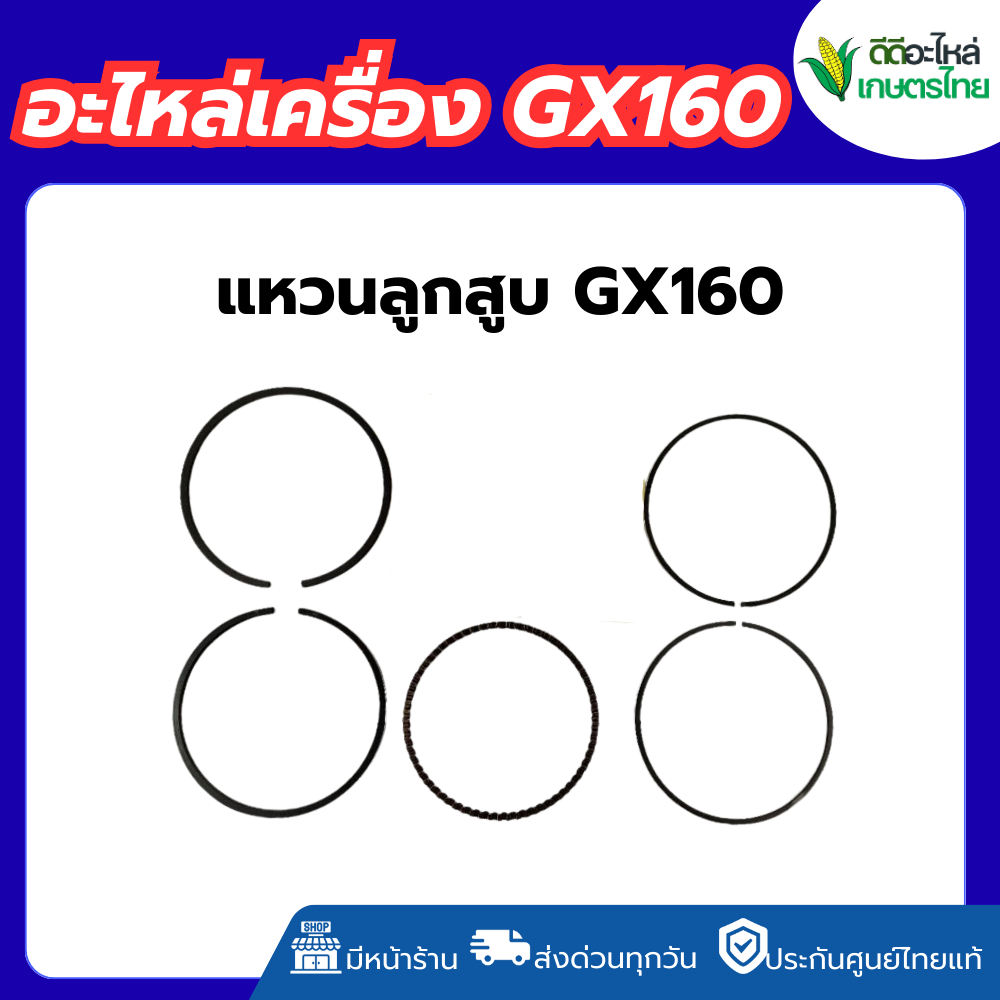 แหวนลูกสูบ  GX160 GX200  ฮอนด้า แท้ Gx 160