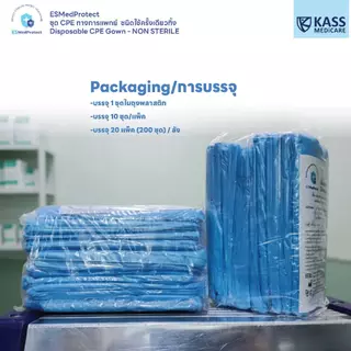 (10 ชุด) ESMedProtect เสื้อกาวน์พลาสติกแบบใช้ครั้งเดียว Disposable CPE Gown - NON STERILE Model : DG1BA